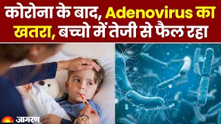 अब बढ़ रहा है Adenovirus का खतरा फेफड़ों के साथ शरीर के इन हिस्सों को कर देता है डैमेज  Adenovirus [upl. by Astrid]