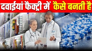 फैक्ट्री में कैसे बनती है दवाईयां  How Medicine is made in factory [upl. by Felic]