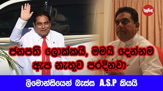 ජනපති ලොක්කයි මමයි දෙන්නම ඇප නැතිව පරදිනවා  ASP ලියනගේ [upl. by Einnek]