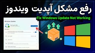 آموزش رفع مشکل آپدیت نشدن ویندوز  راهکارهای موثر برای عدم بروزرسانی [upl. by Acebber]