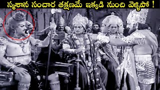 స్మశాన సంచార తక్షణమే ఇక్కడి నుంచి వెళ్ళిపో   Dakshayagnam  NTR  SVRRao  Extraordinary Scenes [upl. by Dirk222]