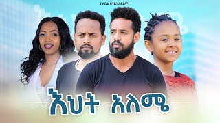 እህት አለሜ  Ethiopian Movie Eht Aleme 2023 Full Length Ethiopian Film Ehit Aleme 2023 [upl. by Aynot324]