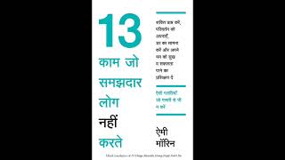 13 things mentally strong people dont do  13 काम जो समझदार लोग नहीं करते। Hindi Audiobook PART1 [upl. by Marolda]