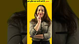 ऐसी क्यों हैं 😅ये वाली झील😂 shorts ytshorts facts trending viral [upl. by Ellehcil]