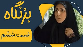 سریال بزنگاه  قسمت 6  Serial Bezangah  Part 6 [upl. by Jecho]