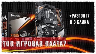 Z390 AORUS ELITE ● ОБЗОР ● РАЗГОН ПРОЦЕССОРА В ТРИ КЛИКА [upl. by Loux]