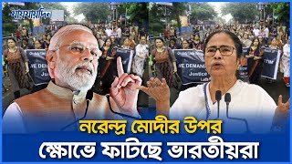 সব প্রতিবেশীদেরই শত্রু বানিয়েছে সাম্প্রদায়িক মোদী ক্ষোভে ফাটছে ভারতীয়রা  India  Jaijaidin News [upl. by Persons]