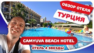 Обзор отеля Чамьюва CAMYUVA BEACH HOTEL Отдых в отеле 4 звезды в Турции с ЦЕНАМИ Кемер [upl. by Atneuqal]