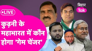 LIVE Kurhani By Election में Mukesh Sahani और Owaisi होंगे गेम चेंजर या हो गए हैं रेस से बाहर [upl. by Huldah292]