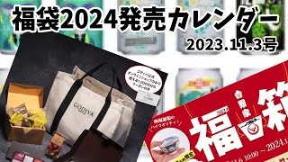 【福袋2024】発売日（予約開始日）をカレンダーにしてみたよ スターバックス スタバ GODIVAなど [upl. by Debbi]