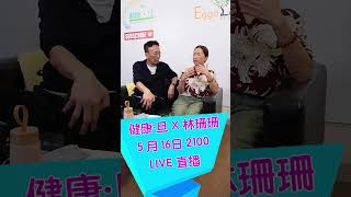 健康旦 X 林珊珊 5．16齊齊睇直播 林珊珊  鄭丹瑞《健康旦》 [upl. by Wolliw]