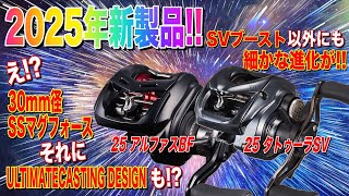 アルファスとタトゥーラの2025年新型モデル公開！あの細かな進化気付いた？DAIWA 25TATULA SV TW 25ALPHAS BF TW [upl. by Rosen]