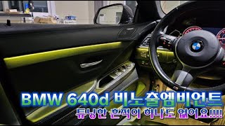 BMW 640d 고급스러운 실내에 완성도를 더해주는 엠비언트 튜닝 [upl. by Bibeau113]