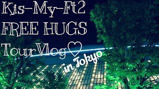 【Tour Vlog】KisMyFt2 2019 CONCERT TOUR ＊FREEHUGS ＊ キスマイ ＊ 遠征routine [upl. by Nathanil480]