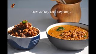 എളുപ്പത്തിൽ കടല കറിയും കടല വരട്ടിയതും  Bachelors Kadala Curry and Kadala Roast OPOS Ep461 [upl. by Friedland424]