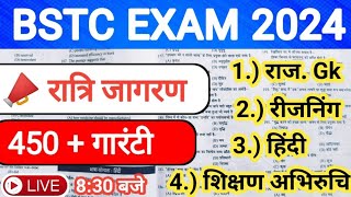 BSTC अबकी बार 450 पार 🔥 BSTC Model paper solution 2024  BSTC All subjects Important Questions 2024 [upl. by Yrrac]