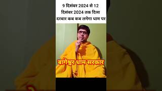 December 2024 mein Bageshwar Dham per Divya Darbar kab kab lagega ।। दिसंबर 2024 बागेश्वर धाम दरबार [upl. by Noiz]