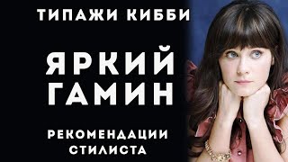 Яркий Гамин типаж Дэвида Кибби Стилевой типаж Flamboyant Gamine Рекомендации стилиста [upl. by Shaeffer]