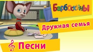 Барбоскины  Дружная Семья мультфильм [upl. by Karel]