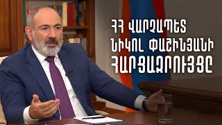 live  ՀՀ վարչապետ Նիկոլ Փաշինյանի հարցազրույցը [upl. by Strickman]