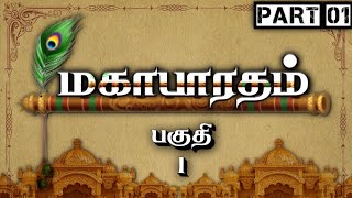 மகாபாரதம்  Part 1  Mahabharatham  பகுதி 1  Tamil  Meendum Naan [upl. by Nomar]