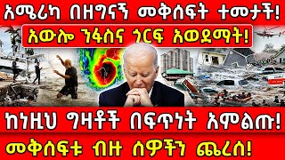 💥አሜሪካ በዘግናኝ መቅሰፍት ተመታች🛑ከነዚህ ግዛቶች በፍጥነት አምልጡ👉መቅሰፍቱ ብዙ ሰዎችን ጨረሰ Ethiopia AxumTube [upl. by Reve]