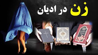 راز پنهان سرکوب زنان در ادیان ابراهیمیبه ما دروغ گفتند [upl. by Charin645]