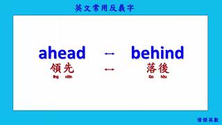 英文常用反義字 01 Common Antonyms in English [upl. by Alian]