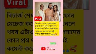 ৰিচাৰ্জ শেষ হলে সদায় ফোন মেচেজ motivation respect mukesh marriage happy shorts share [upl. by Gage975]