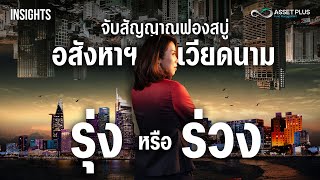 จับสัญญาณ ฟองสบู่อสังหาฯ ระเบิดเวลาเศรษฐกิจเวียดนาม   INSIGHTS ON VIETNAM ECONOMY EP4 [upl. by Hennahane]