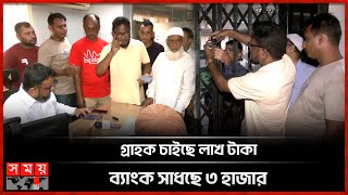 এবার ক্ষুব্ধ ন্যাশনাল ব্যাংক গ্রাহকরা গেটে দিলেন তালা  Customers Locked The Gates Of National Bank [upl. by Tacklind965]