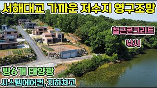 서해대교 가까운 저수지 영구 조망권의 건축가가 지은 철근콘크리트 건축가의 별장 방 6개 모든 방 저수지 조망 시스템에어컨 지하차고 태양광 저수지 낚시 저수지 산책 당진전원주택 [upl. by Cavit]