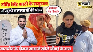 रविंद्र सिंह भाटी के ससुराल में देखें कैसा है चुनावी माहौल साली ने खोले राज  Rajasthan News [upl. by Llemar154]