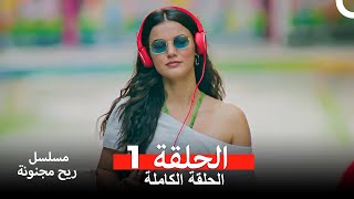 مسلسل ريح مجنونة لحلقة 1 Arabic Dubbed [upl. by Haropizt]