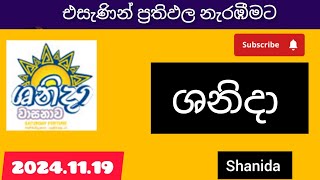 shanida 4795ශනිදා වාසනාව 20241119 today DLB lottery Results ලොතරැයි ප්‍රතිඵල අංක [upl. by Barty]