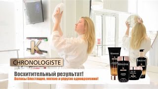 Kerastase Chronologiste Лучший уход для волос [upl. by Platus]