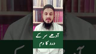 Adhe Sar ka damMolana Mahmood Zeeshan sbhafizmahmoodzeeshan wazaifofficial [upl. by Raffarty]