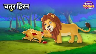 चतुर हिरन l Chatur Hiran Ki Kahani l Clever Deer l Children Stories l StoryToons TV [upl. by Nonnaihr544]