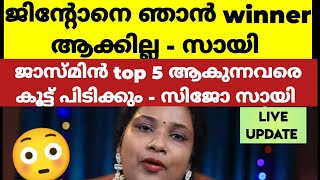 ജിന്റോക്ക് എന്നെ പേടി ആണ് എന്ന് സായി Bigg Boss Malayalam Season 6 [upl. by Ecniv]