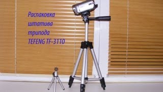 Распаковка штатива трипода TEFENG TF3110 [upl. by Eeima]