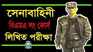 সেনাবাহিনী লিখিত পরিক্ষা BD Army BMA Long Course Written Exam Syllabus Question amp Preparation [upl. by Quinlan]