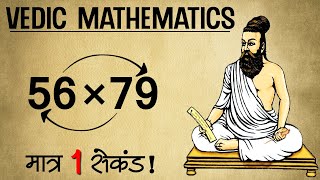 Fastest Method To Multiply Two Numbers  Vedic Maths [upl. by Koehler]