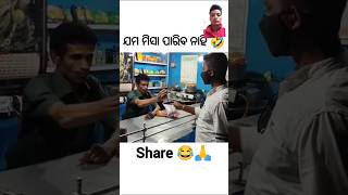 ଯମ ବି ପାରିବ ନାହିଁ 🤣khantikoraputia shorts comedy [upl. by Roter246]