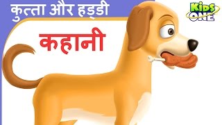 कुत्ता और हड्डी  हिंदी कहानी  The Dog and the Bone Story in Hindi for Children  KidsOneHindi [upl. by Petes]