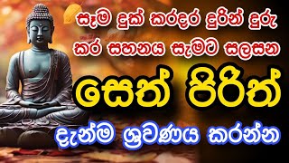 Seth Pirith සියලු දෝෂ නසන සෙත් පිරිත් Seth Pirith Most Power Full Chanting Pirith [upl. by Ulrick]