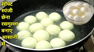 रसगुल्ले बनाने का इसे आसान तरीका आपने पहले कभी नहीं देखा होगा  Spongy Rasgulla Recipe  Rasgulla [upl. by Ococ]