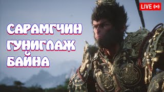 🔴 УЙЛЖ БУЙ САРМАГЧИН 🔴 [upl. by Aisauqal]