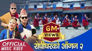 New Kauda चुड्काकौह्रा गीत Rodhigharko Aagan भाग२  RK Gurung  Tara Shreesh  Milan Tamu 2076 [upl. by Atirahc711]