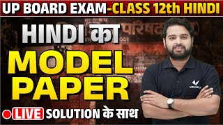 22 February 12th Hindi Model Paper 2024 🔥ब्रह्मास्त्र क्लास🔥 UP Board Class 12 Complete Hindi 2024 [upl. by Veronica]