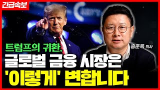 긴급속보 트럼프의 귀환 세계 금융 시장은 이렇게 됩니다 [upl. by Esiom]